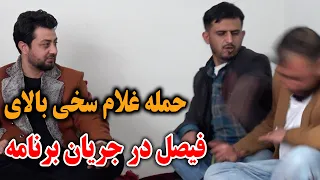 حمله غلام سخی بالای همکار ما در جریان برنامه برگشت فیصل به چینل ما 😒