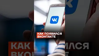 Как появился Вконтакте #shorts