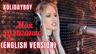 Xolidayboy - Моя хулиганка ( ENGLISH VERSION) Cover by Natalia Miloserdnaya