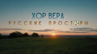 Православный хор "Вера" - Русские просторы (Премьера клипа 2020)