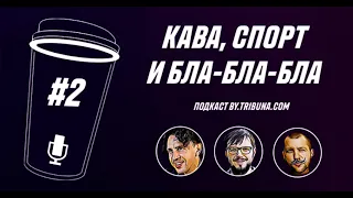 Подкаст «Кава, спорт и бла-бла-бла». Звонок Стасевичу | Конспекты Пунтуса  | Спортивное ТВ | Шутки