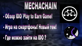 MehaChain - Play to Earn Game на Айфоны/Андройды! IDO на MoonEDGE!  Обзор проекта!