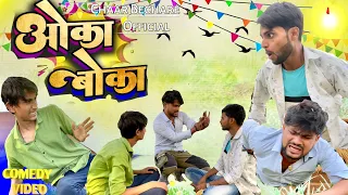 ओका बोका || Auka Boka || Chaar bechare || #comedy #bhojpuricomedy #manimerajvines