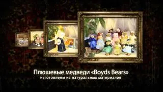 Коллекционные плюшевые медведи Boyds Bears Collection (США)