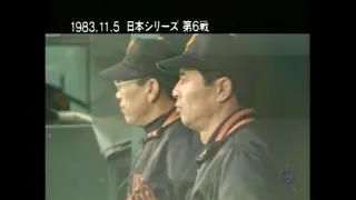 リクエスト特集【 1983 日本シリーズ 球史に残る L×G 決戦 〜 新王者誕生 〜　巨人 vs 西武 】1992/10/26