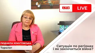 Коли будуть переломні моменти війни? Розклад по місяцях до кінця року, - таролог Людмила Хомутовська