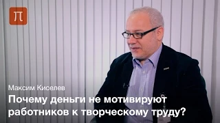 Психология мотивации в управлении — Максим Киселев