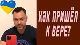 Как пришёл к вере? | Олексій Арестович