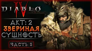ПОИСКИ ТАИСТВЕННЫХ ДРУИДОВ! АКТ 2: ДИКИЙ ДУХ! | Diablo 4 IV 🔥 Диабло 4 | Часть #3