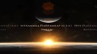 Қияметтегі Елшілердің Жиналуы   Ерлан Ақатаев ᴴᴰ