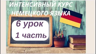 6 УРОК 1 часть ИНТЕНСИВНЫЙ КУРС НЕМЕЦКОГО ЯЗЫКА