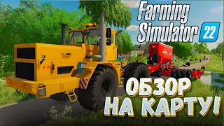 ОБЗОР НА ЛУЧШУЮ КАРТУ ДЛЯ FARMING SIMULATOR-22