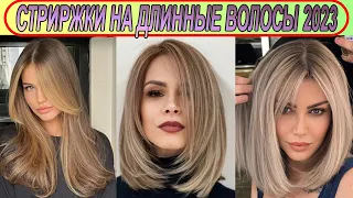 Стрижки на длинные волосы 2023 года женские / Long hair haircuts