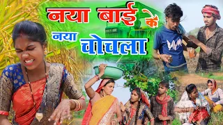 नया बाई के नया चोचला !! धान के लुवाई !! part 2 !! cg comedy video !! Bhola Mona new cg comedy