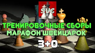 🎯 ТРЕНИРОВОЧНЫЕ СБОРЫ! 🥊 МАРАФОН ИЗ 7 ШВЕЙЦАРОК 3+0 lichess.org