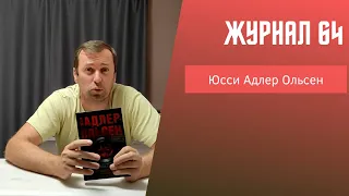 Журнал 64 Отдел Q. Юсси Адлер-Ольсен