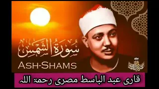 Qari Abdul basit Abdussmad sorh Ash, shams