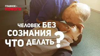 Первая помощь при потере сознания