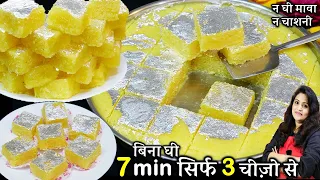 Coconut Khopra Pak | न घी मावा न चाशनी 7 मिनट में 3 चीज़ो से हलवाई Khopre Ki Barfi | Nariyal Ki Barfi