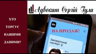 ДІЯ - Вкрали величезний масив персональної інформації? ДЛЯ ЧОГО?