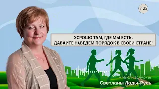 🤝Хорошо там, где мы есть. Давайте наведем порядок в своей стране!