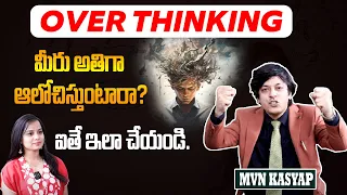 OVER THINKING మీరు అతిగా ఆలోచిస్తుంటారా? ఐతే ఇలా చేయండి | Best Telugu Motivation | MVN Kasyap