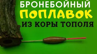 Прочный  поплавок из коры ТОПОЛЯ  с леской через центр