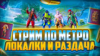 🔥ЛОКАЛКИ 🔥РАЗДАЧИ🔥Стрим по Metro Royale🔥 Локалки 🔥 играю на Red Magic 8pro🔥