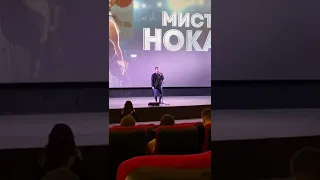 Премьера фильма "Мистер Нокаут" в Санкт-Петербурге