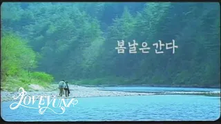 [MV]김윤아(KIMYUNA) - Shadow Of Your Smile l 봄날은 간다(One Fine Spring Day)