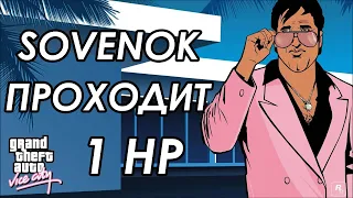 Sovenok умер 29 РАЗ за 3 часа || GTA VICE CITY C 1 ХП (ЗАКАНЧИВАЕМ ГТА 3 И СРАЗУ ИДЁМ В VC)