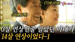 2부🌷57살에 만난 14살 연하 남편. 어딜가든 따라다니는 소문에 타향살이를 선택할수 밖에 없었다... [인간극장]ㅣKBS 2013.11.18