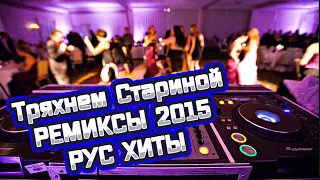 REMIX 2015 RUS / Тряхнем Стариной Ремиксы 2015