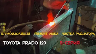 5 Серия, ✅ проект Prado 120, ремонт люка итд