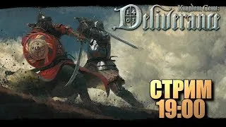 Kingdom Come: Deliverance • Стрим • Прохождение #9