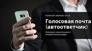 Как подключить и прослушать голосовую почту (автоответчик)