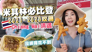 Chiang Mai's Hidden Food Gems Await│Michelin Guide Street Food Tour│$1 Thai Curry Noodles Thailand🇹🇭