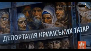 День пам'яті жертв геноциду кримськотатарського народу Історія 11 клас #ВідкритийУрок2020