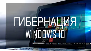 Гибернация в Windows 10: как включить или отключить. Файл hiberfil.sys