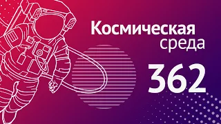 Космическая среда № 362 // «Прогресс МС-20», тренировки по «выживанию», гиперспектрометр на МК