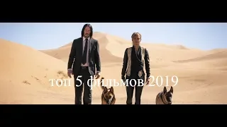 Топ 5 фильмов 2019 май ( трейлеры )