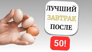 Эти 4 Продукта надо есть на завтрак, после 50 (Обязательно включить в рацион)