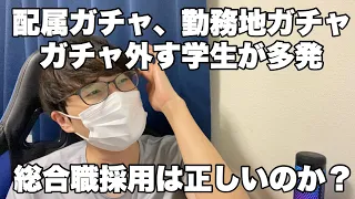 【就活】就活生の運命がガチャで握られる。総合職採用は正しいのか？【配属ガチャ・勤務地ガチャ】