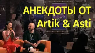 Анекдоты от Artik & Asti в Анекдот Шоу