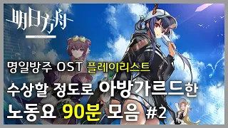 Arknights OST - The Most avant-garde songs 90min playlist Mix #2 | Arknights/明日方舟 OST 1+ Hour