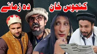 Kanjos Khan Da Zamani || Pashto New Funny Video by Charsadda Vines