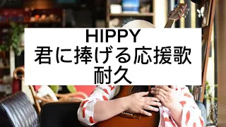 HIPPY 君に捧げる応援歌　耐久