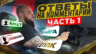 Лобаев. ПЛК. Сайга. МЦ7. Ответы на комментарии.