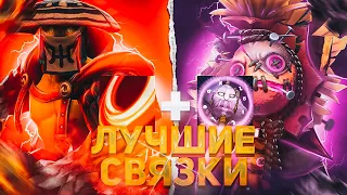 🔥 ЛУЧШИЕ СВЯЗКИ в ДОТЕ 2 | dota, dota 2, дота, дота 2, лучшие связки героев в доте