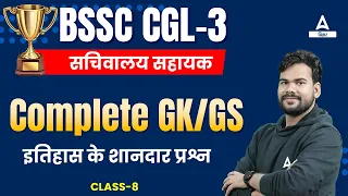 GK/GS Important Question For BSSC CGL 2023 | Bihar SSC CGL/Sachivaly Shayak GK/GS Classes #8